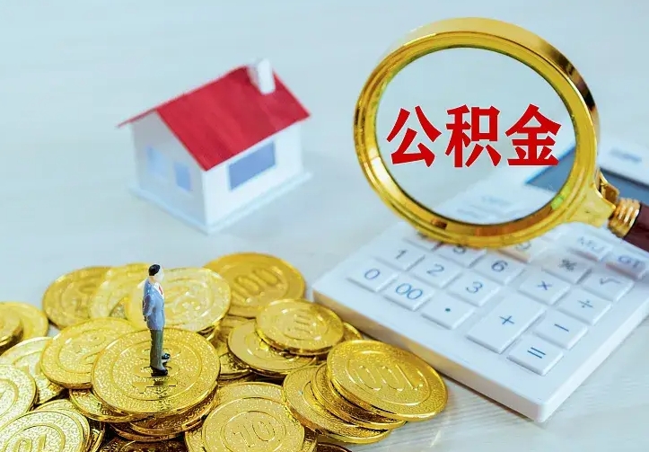 儋州二套房怎么取公积金里的钱（二套房取公积金的条件）